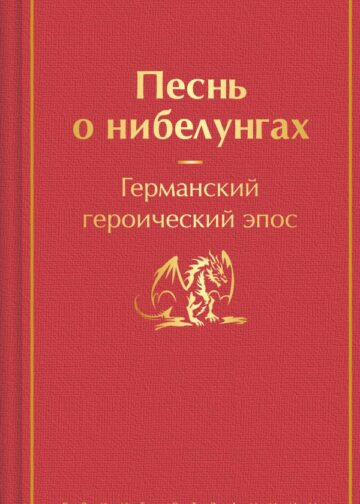 Песнь о нибелунгах (подарочное издание с иллюстрациями)