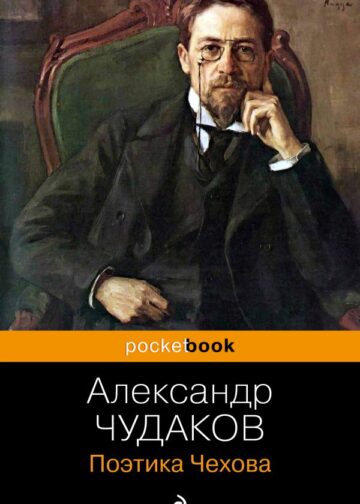 Поэтика Чехова