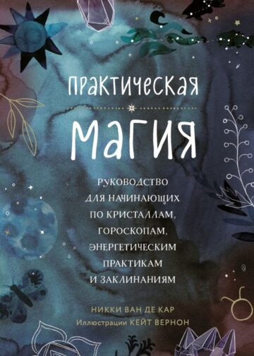 Практическая магия. Руководство для начинающих по кристаллам, гороскопам, энергетическим практикам и заклинаниям