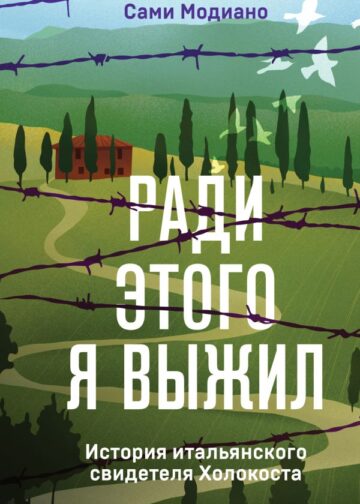 Ради этого я выжил. История итальянского свидетеля Холокоста