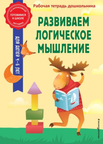 Развиваем логическое мышление