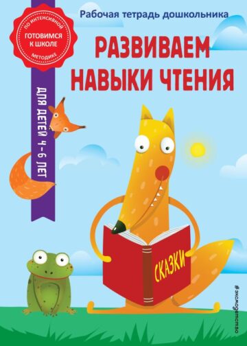 Развиваем навыки чтения