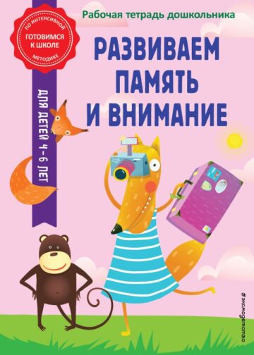 Развиваем память и внимание