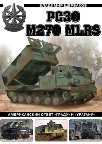 РСЗО M270 MLRS. Американский ответ «Граду» и «Урагану»