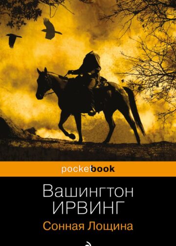 Сонная Лощина