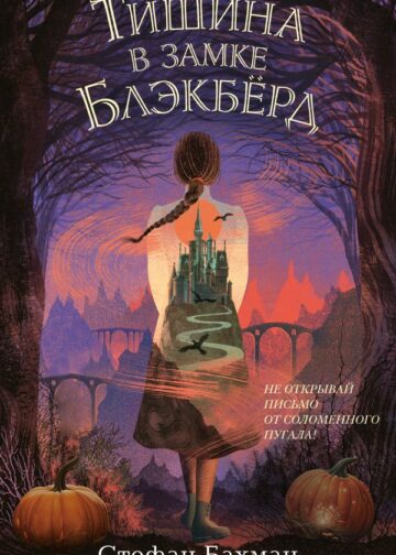 Тишина в замке Блэкбёрд