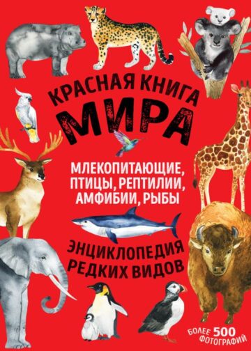 Красная книга мира. Млекопитающие, птицы, рептилии, амфибии, рыбы