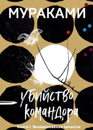 Убийство Командора. Книга 1. Возникновение замысла
