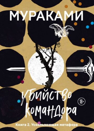 Убийство Командора. Книга 2. Ускользающая метафора