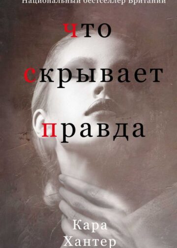 Что скрывает правда