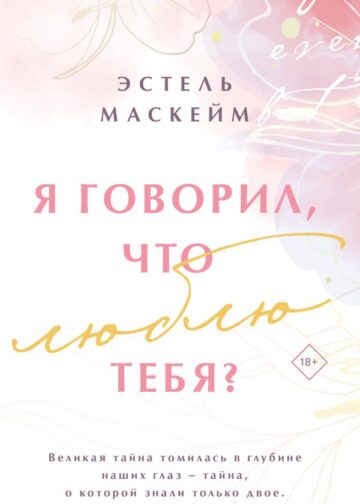 Я говорил, что люблю тебя?