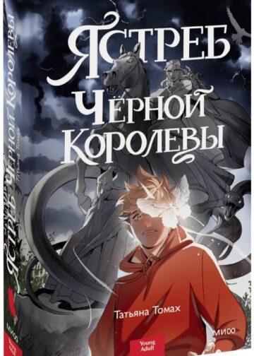 Ястреб Черной Королевы