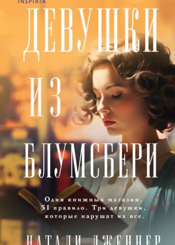Девушки из Блумсбери