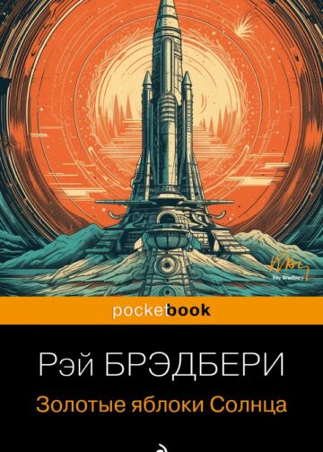 Золотые яблоки Солнца