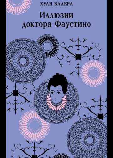 Иллюзии доктора Фаустино