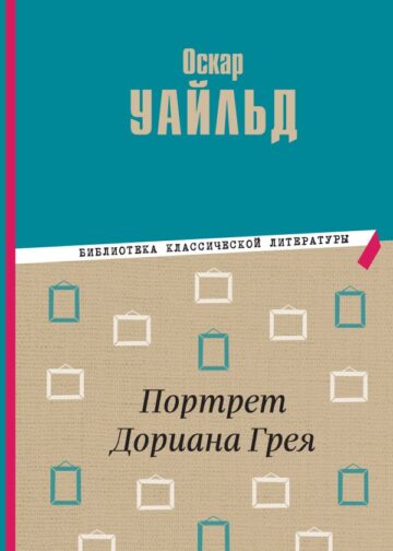 Портрет Дориана Грея