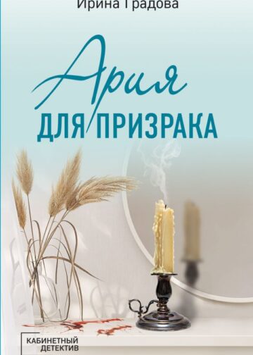 Ария для призрака
