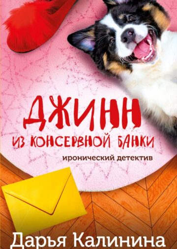 Джинн из консервной банки