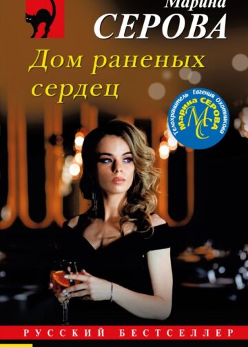 Дом раненых сердец