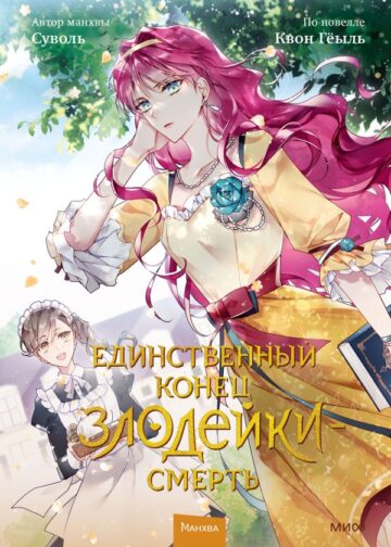 Единственный конец злодейки — смерть. Том 2