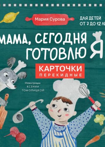 Мама, сегодня готовлю я! Карточки перекидные.