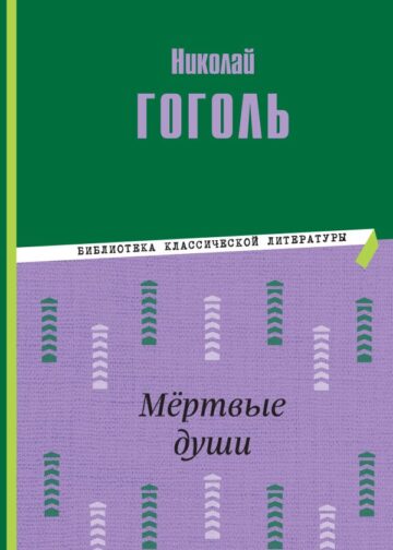 Мёртвые души (ил. М. Далькевича)