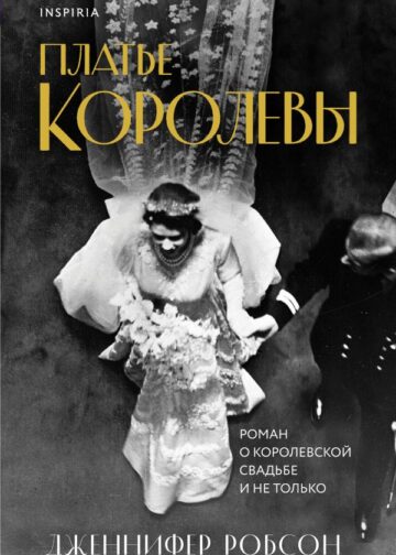 Платье королевы