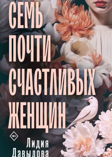 Семь почти счастливых женщин
