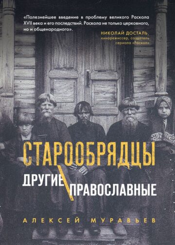 Старообрядцы. Другие православные
