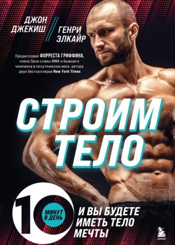 Строим тело. 10 минут в день и вы будете иметь тело мечты