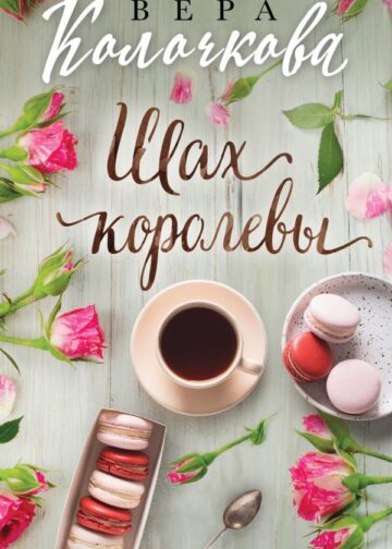 Шах королевы