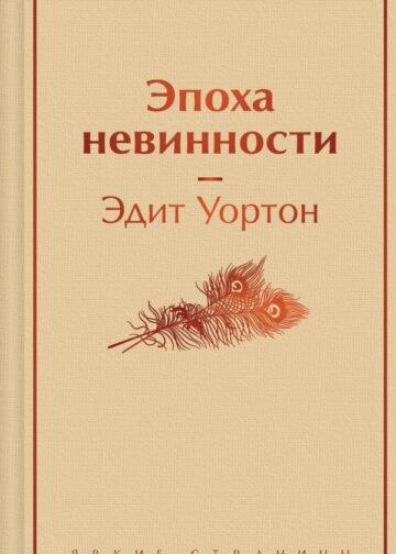 Эпоха невинности