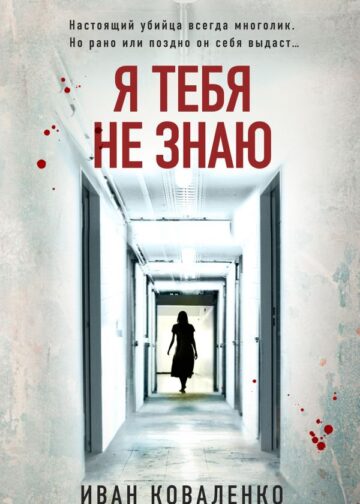 Я тебя не знаю