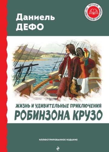 Жизнь и удивительные приключения Робинзона Крузо (ил. Ж. Гранвиля, А. Тирие)