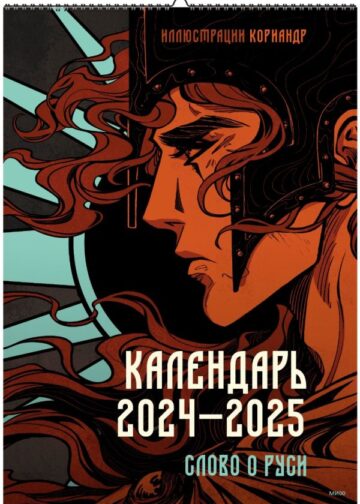 Календарь 2024–2025 с иллюстрациями Кориандр