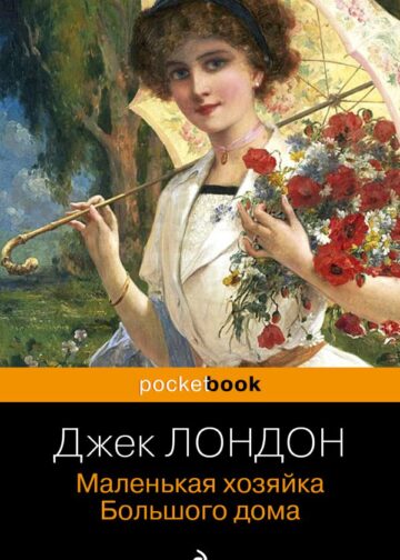 Маленькая хозяйка Большого дома