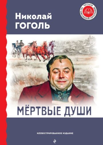 Мёртвые души (с ил.)