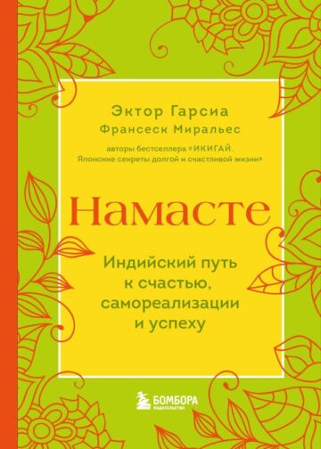 Намасте. Индийский путь к счастью, саморезализации и успеху