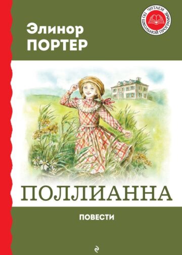 Поллианна. Повести