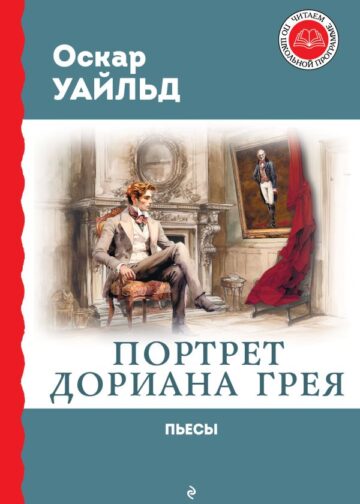 Портрет Дориана Грея. Пьесы