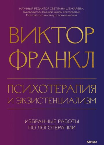 Психотерапия и экзистенциализм. Избранные работы по логотерапии