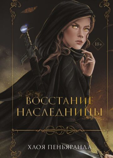 Восстание наследницы (#1)