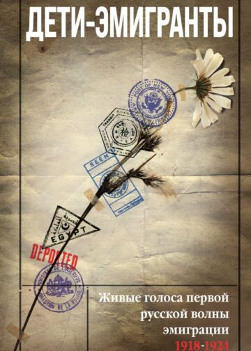 Дети-эмигранты. Живые голоса первой русской волны эмиграции 1918-1924