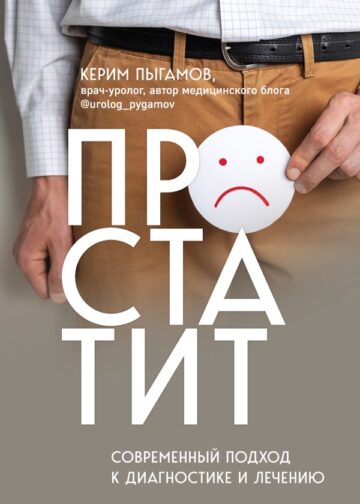 Простатит. Современный подход к диагностике и лечению