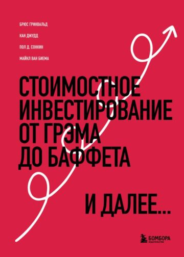 Стоимостное инвестирование: От Грэма до Баффета и далее