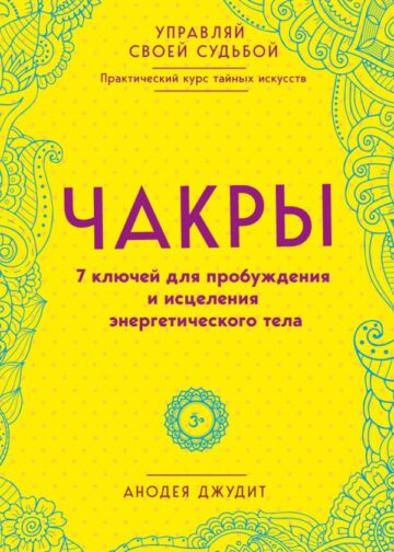 Чакры. 7 ключей для пробуждения и исцеления энергетического тела