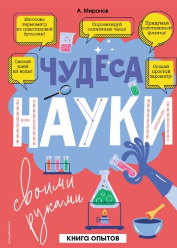 Чудеса науки своими руками. Книга опытов