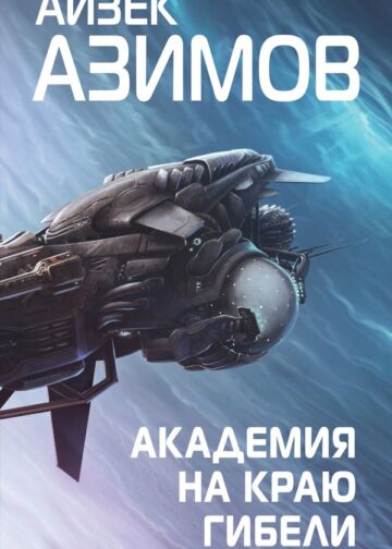 Академия на краю гибели
