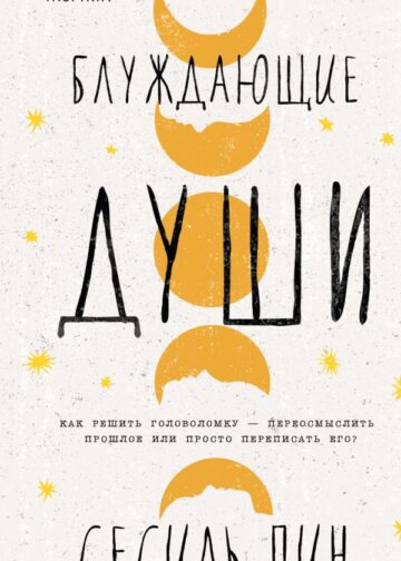 Блуждающие души
