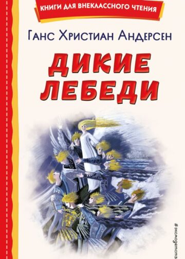 Дикие лебеди (ил. Н. Гольц)